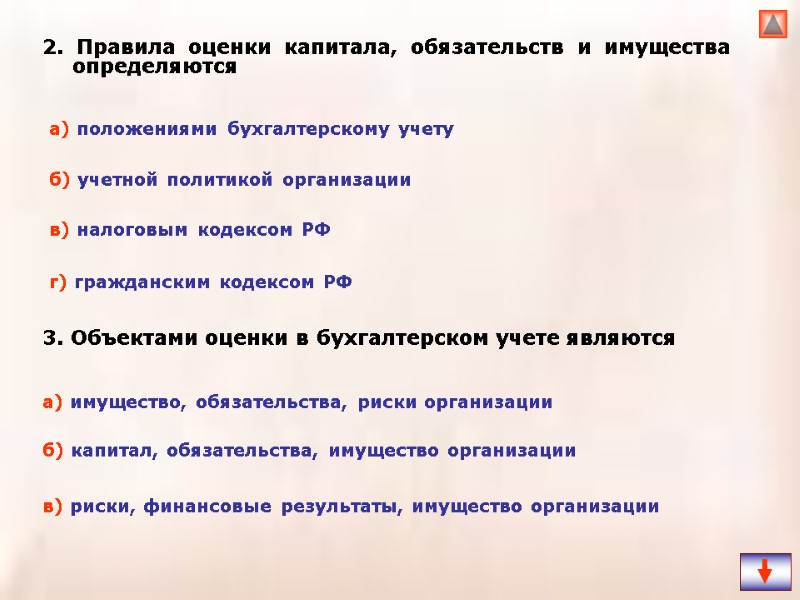 2. Правила оценки капитала, обязательств и имущества определяются   3. Объектами оценки в